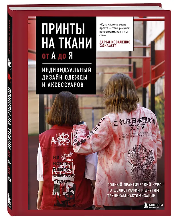 Книга Принты на ткани от А до Я. Индивидуальный дизайн одежды и аксессуаров. Полный практический курс по шелкографии и другим техникам кастомизации (Дарья Коваленко) — 6