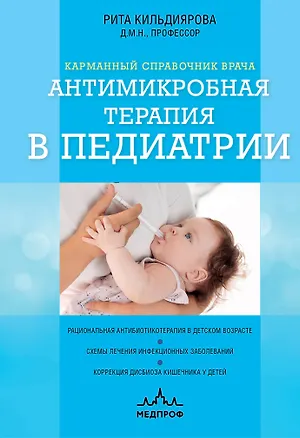 Книга Антимикробная терапия в педиатрии (Рита Кильдиярова)