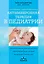 Антимикробная терапия в педиатрии — 3128746 — 1