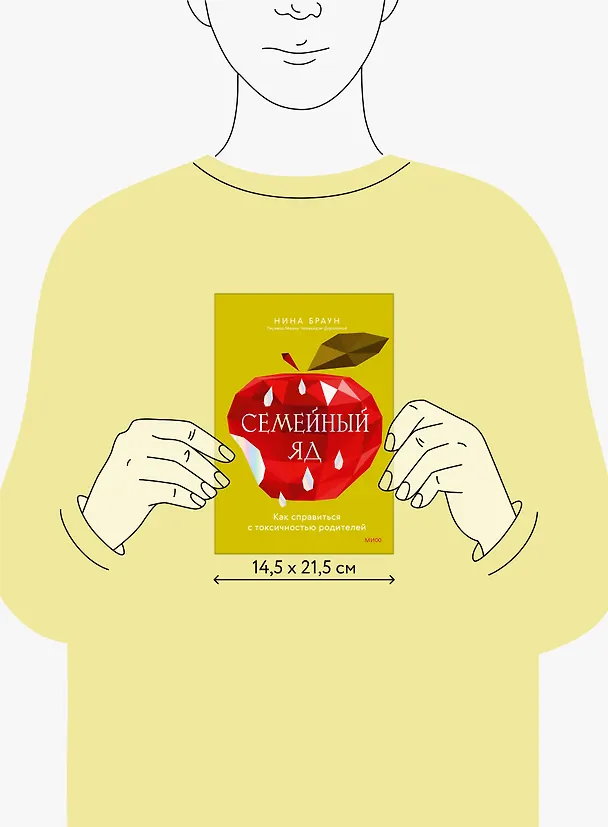 Книга Семейный яд. Как справиться с токсичностью родителей (Нина Браун) — 11
