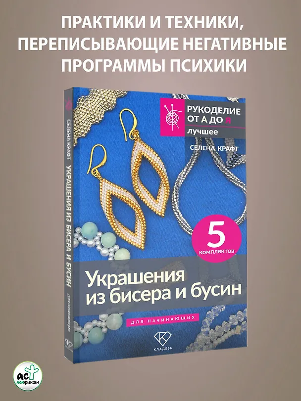 Книга Украшения из бисера и бусин для начинающих. 5 комплектов (Селена Крафт) — 7