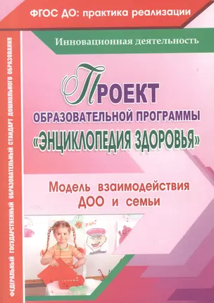 Проект образовательной программы "Энциклопедия здоровья". Модель взаимодействия ДОО и семьи. ФГОС ДО — 2523244 — 1