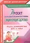Проект образовательной программы "Энциклопедия здоровья". Модель взаимодействия ДОО и семьи. ФГОС ДО — 2523244 — 1