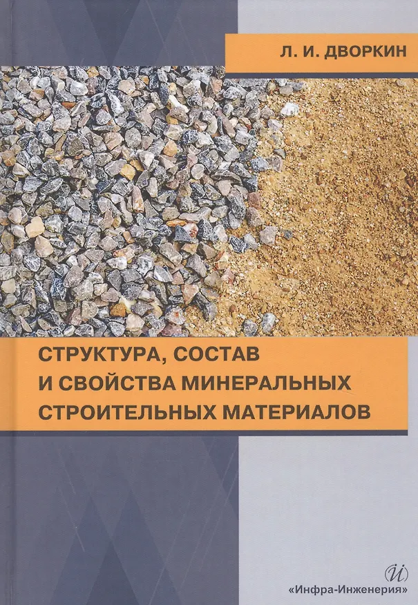 Книга Структура, состав и свойства минеральных строительных материалов. Учебное пособие (Леонид Дворкин) — 1
