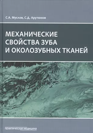 Механические свойства зуба и околозубных тканей. Монография — 2808308 — 1