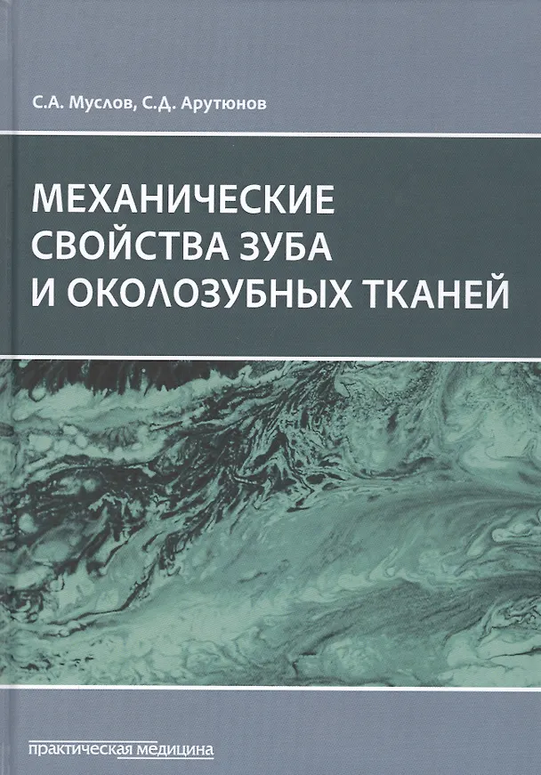 Книга Механические свойства зуба и околозубных тканей. Монография (Сергей Арутюнов) — 1