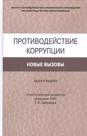 Противодействие коррупции. Новые вызовы. Монография — 2810878 — 1