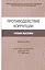 Противодействие коррупции. Новые вызовы. Монография — 2810878 — 1