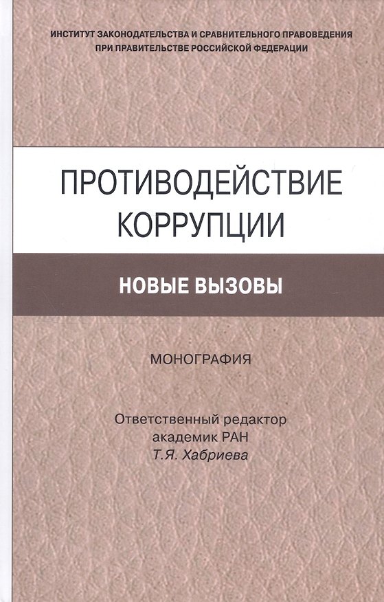 Книга Противодействие коррупции. Новые вызовы. Монография () — 1