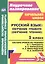 Русский язык. Обучение грамоте (обучение чтению). 1 класс. Система уроков по учебнику В. Г. Горецкого, В. А. Кирюшкина, Л. А. Виноградской, М. В. Бойкиной — 2813194 — 1