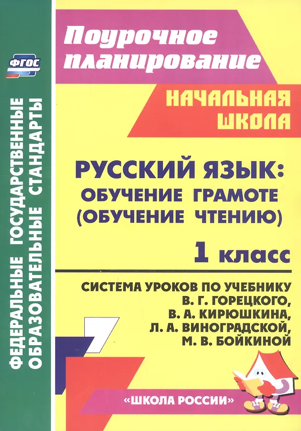 Книга Русский язык. Обучение грамоте (обучение чтению). 1 класс. Система уроков по учебнику В. Г. Горецкого, В. А. Кирюшкина, Л. А. Виноградской, М. В. Бойкиной (Елена Кислякова) — 1