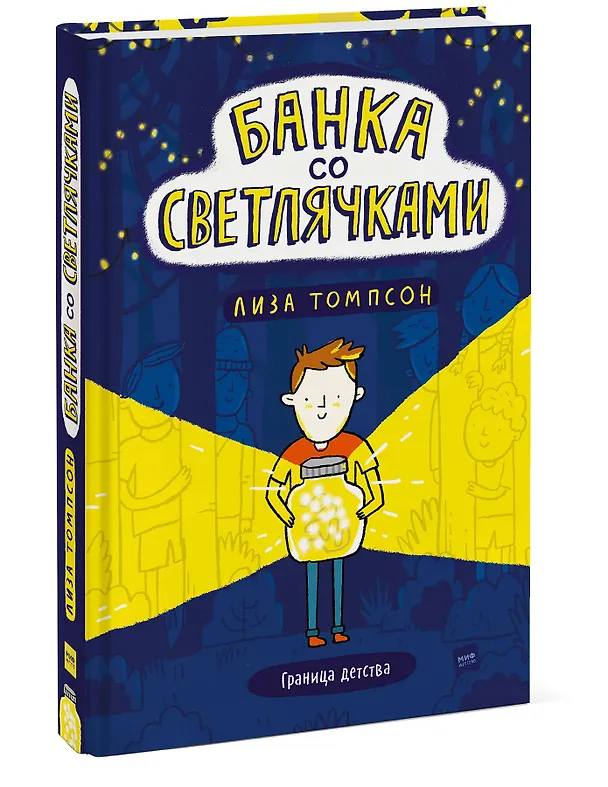 Книга Банка со светлячками (Лиза Томпсон) — 4
