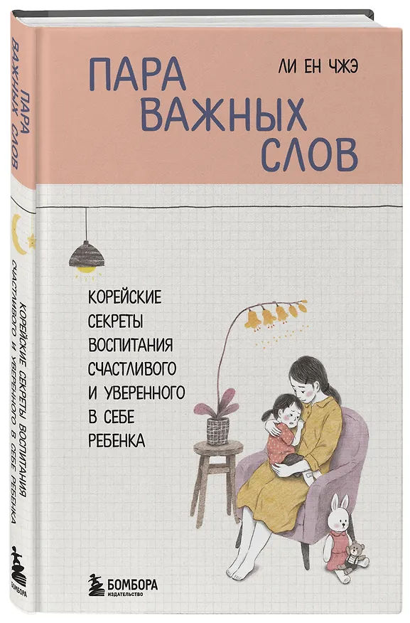 Книга Пара важных слов. Корейские секреты воспитания счастливого и уверенного в себе ребенка (Ли Ен Чжэ) — 4
