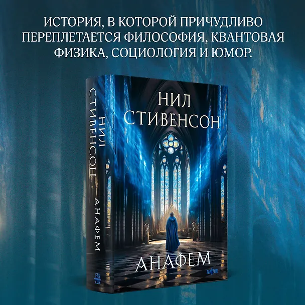 Книга Анафем (Нил Стивенсон) — 6