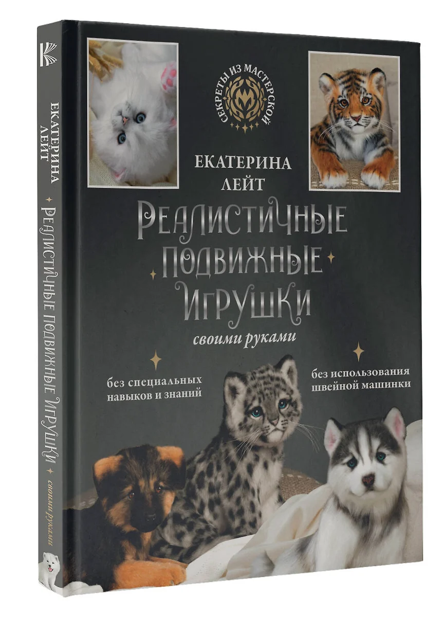 Реалистичные подвижные игрушки своими руками (Екатерина Лейт) - купить книгу  с доставкой в интернет-магазине «Читай-город». ISBN: 978-5-17-151683-3