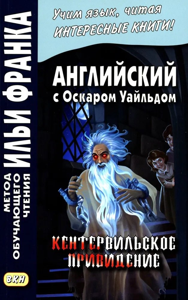 

Английский с Оскаром Уайльдом. Кентервильское привидение