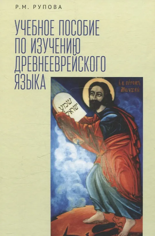 Книга Учебное пособие по изучению древнееврейского языка (Розалия Рупова) — 1