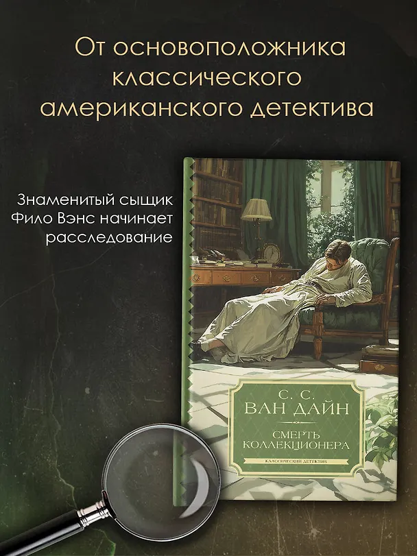 Книга Смерть коллекционера (Стивен Ван Дайн) — 5