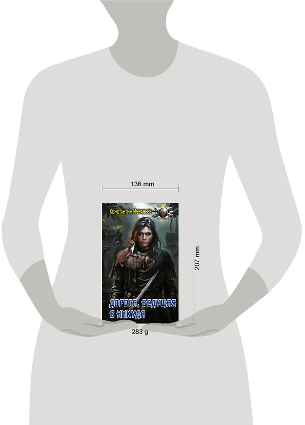 Книга Дорога, ведущая в никуда (Константин Муравьев) — 4