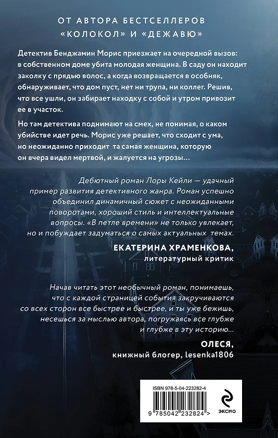 Книга В петле времени (Лора Кейли) — 2