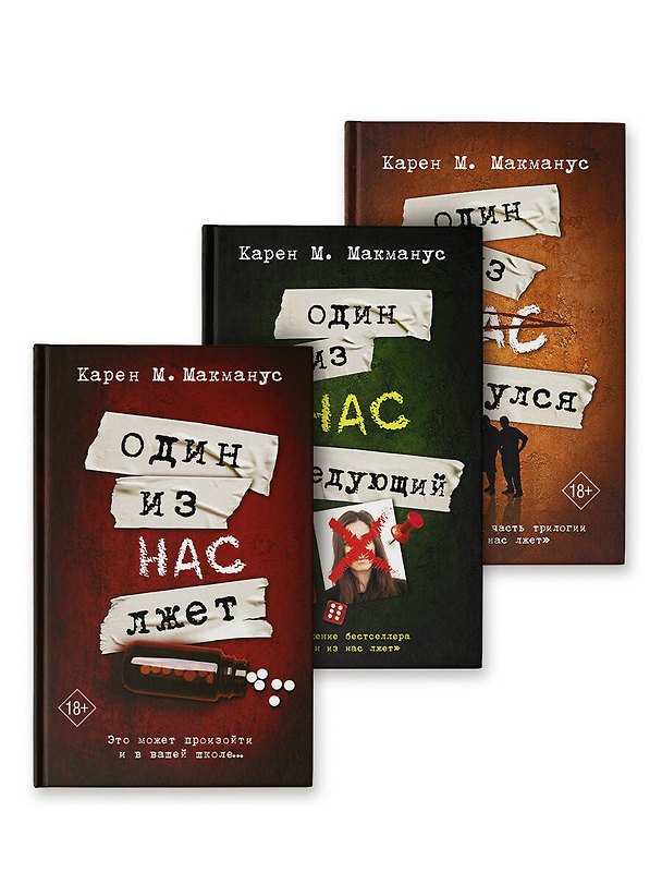 Книга Один из нас лжет. Один из нас следующий. Один из нас вернулся (Карен Макманус) — 1