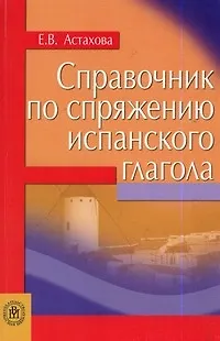 Книга Справочник по спряжению испанского глагола (мягк). Астахова Е. (Юрайт) (Елена Астахова)