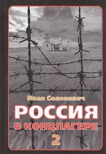 Россия в концлагере 2