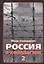 Россия в концлагере 2 — 2581656 — 1