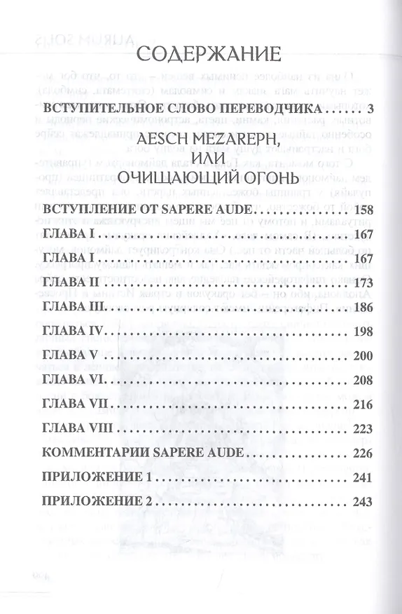 Книга Герметическая коллекция. Том II. Книги 4-7. Aesch Mezareph. Сон Сципиона. Халдейские Оракулы Зороастра. Евфрат, или Воды Востока (Уильям Уинн Уэсткотт) — 2