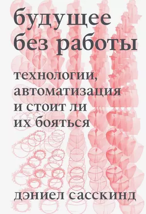 Будущее без работы. Технологии, автоматизация и стоит ли их бояться — 2825625 — 1