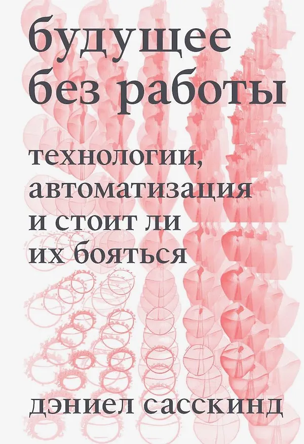 Книга Будущее без работы. Технологии, автоматизация и стоит ли их бояться (Дэниел Сасскинд) — 1