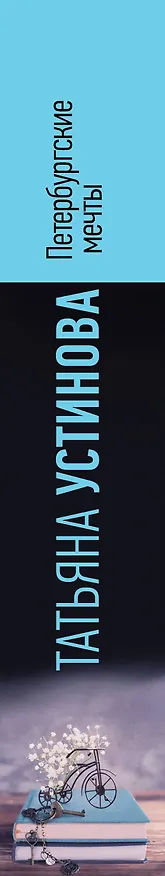 Книга Петербургские мечты. Две книги под одной обложкой (Татьяна Устинова) — 3