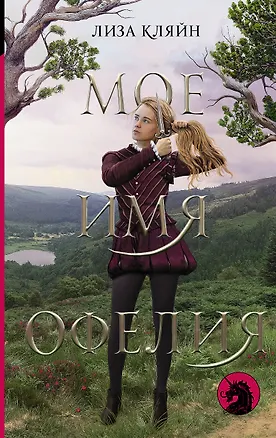 Книга Мое имя Офелия (Лиза Кляйн)