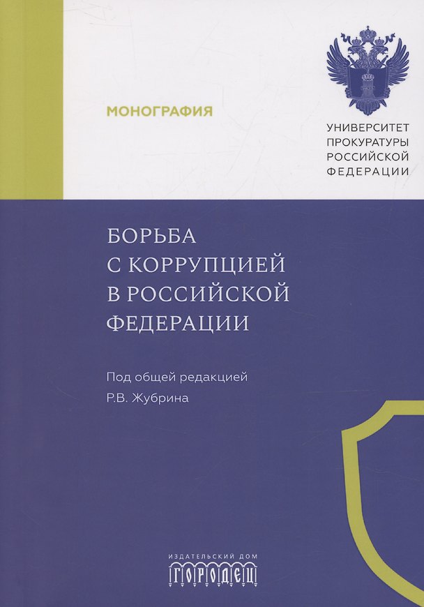 Книга Борьба с коррупцией в Российской Федерации. Монография () — 1