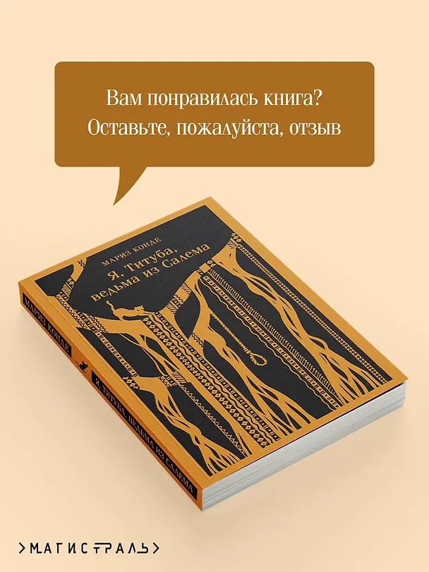 Книга Я, Титуба, ведьма из Салема (Мариз Конде) — 12