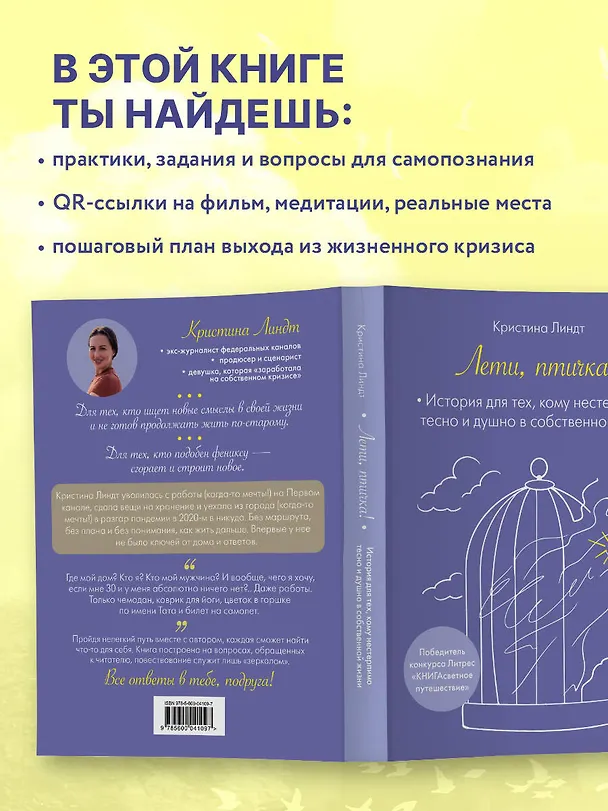 Книга Лети, птичка! История для тех, кому нестерпимо тесно и душно в собственной жизни (Кристина Линдт) — 10