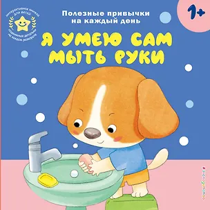 Книга Я умею сам мыть руки ()