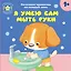 Я умею сам мыть руки — 3124406 — 1