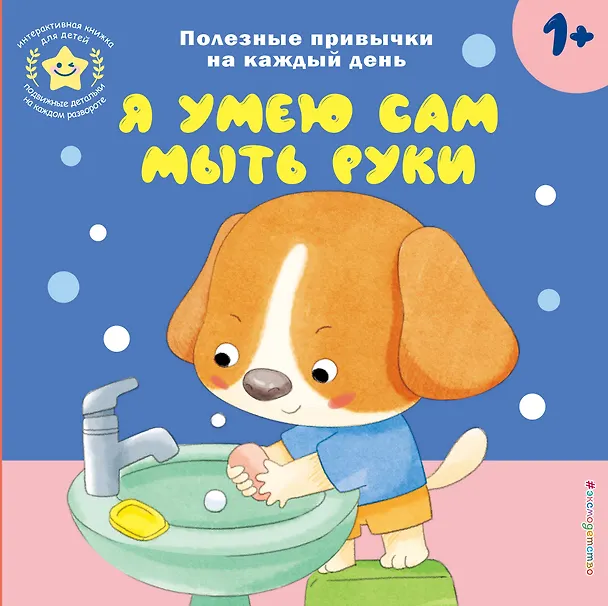 Книга Я умею сам мыть руки () — 1