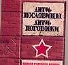 Книга Антипословицы,антипоговорки нового русского народа (Мирослав Адамчик) — 1