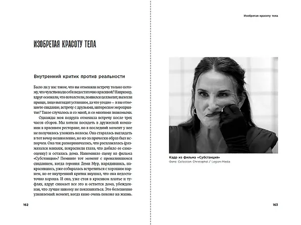 Книга Культ красоты: Как общество заставляет женщин изменять свои тела (Анастасия Торопова) — 12