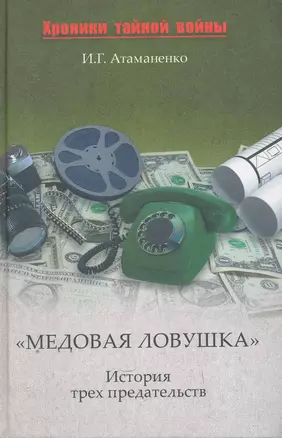 "Медовая ловушка". История трех предательств — 2252775 — 1