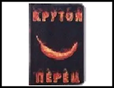 обложка для паспорта " Крутой перец" 13,7*9,6 см 435882