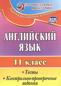 Английский язык. 11 класс. Тесты, контрольно-проверочные задания. ФГОС