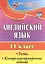 Английский язык. 11 класс. Тесты, контрольно-проверочные задания. ФГОС — 2523041 — 1