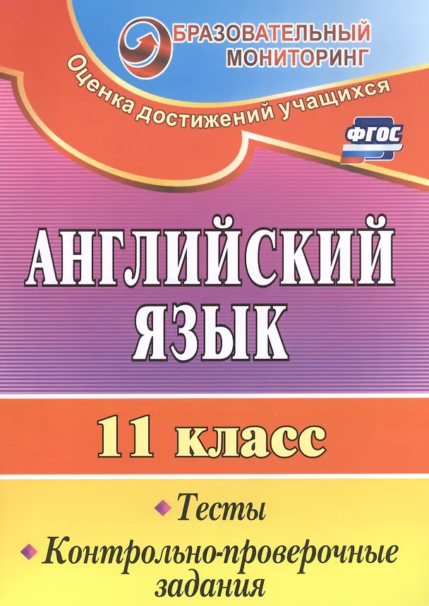 Книга Английский язык. 11 класс. Тесты, контрольно-проверочные задания. ФГОС (Татьяна Середа) — 1