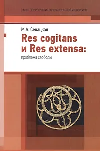 Res cogitans и Res extensa: проблема свободы