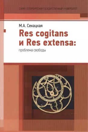 Res cogitans и Res extensa: проблема свободы — 2528295 — 1