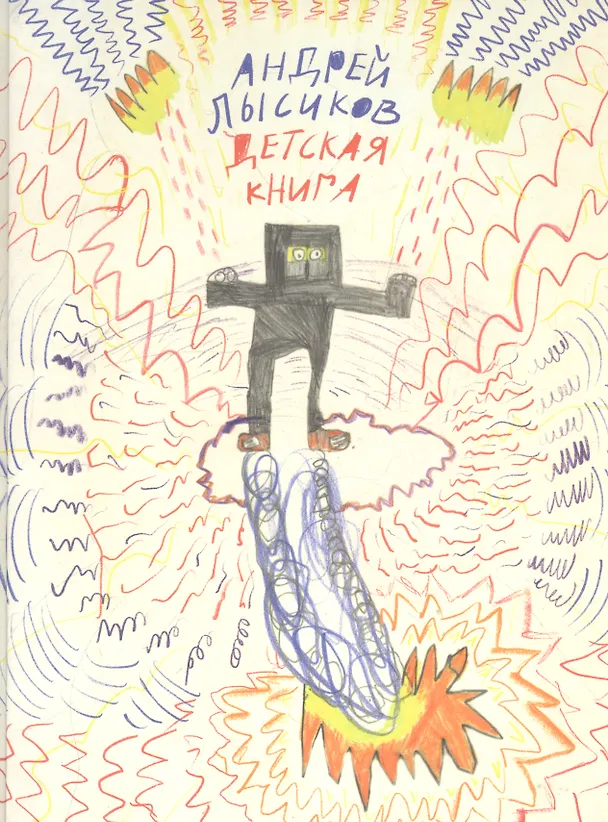 Книга Детская книга (Андрей Лысиков) — 6