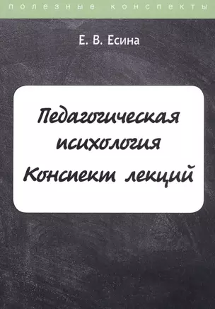 Педагогическая психология. Конспект лекций — 2809400 — 1